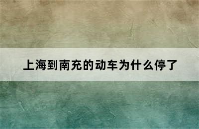 上海到南充的动车为什么停了