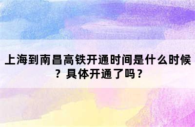 上海到南昌高铁开通时间是什么时候？具体开通了吗？