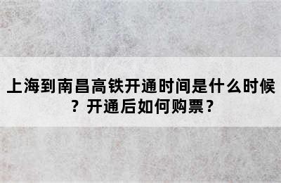 上海到南昌高铁开通时间是什么时候？开通后如何购票？