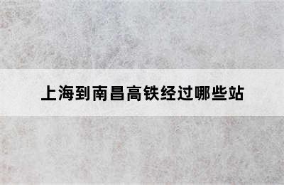 上海到南昌高铁经过哪些站