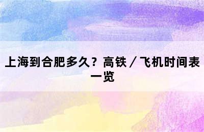 上海到合肥多久？高铁／飞机时间表一览