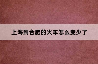 上海到合肥的火车怎么变少了