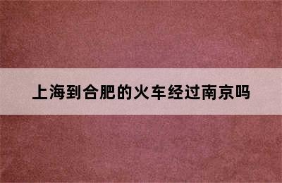 上海到合肥的火车经过南京吗