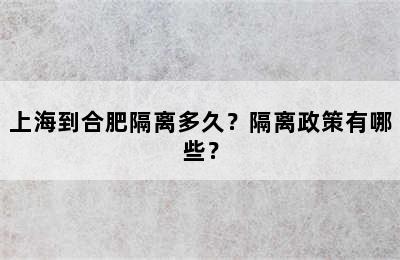 上海到合肥隔离多久？隔离政策有哪些？