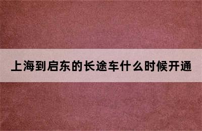 上海到启东的长途车什么时候开通