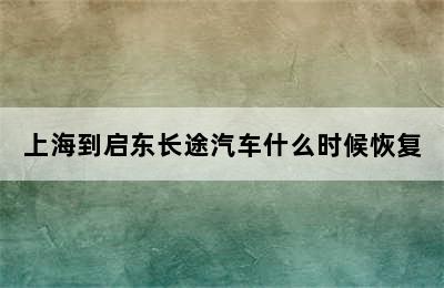 上海到启东长途汽车什么时候恢复