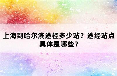 上海到哈尔滨途径多少站？途经站点具体是哪些？