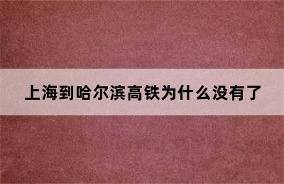 上海到哈尔滨高铁为什么没有了