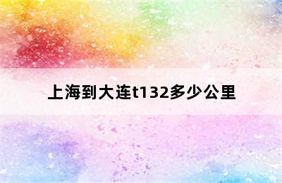 上海到大连t132多少公里