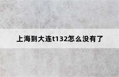 上海到大连t132怎么没有了