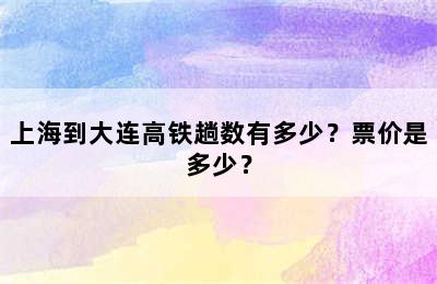上海到大连高铁趟数有多少？票价是多少？