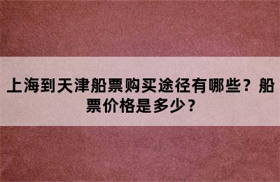 上海到天津船票购买途径有哪些？船票价格是多少？