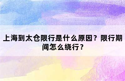 上海到太仓限行是什么原因？限行期间怎么绕行？