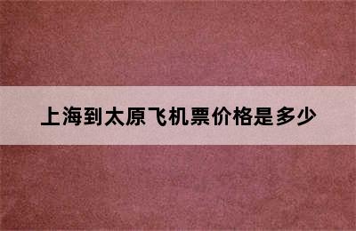 上海到太原飞机票价格是多少