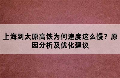 上海到太原高铁为何速度这么慢？原因分析及优化建议