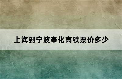 上海到宁波奉化高铁票价多少