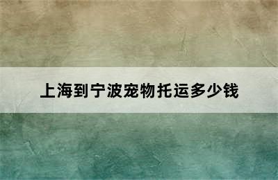 上海到宁波宠物托运多少钱