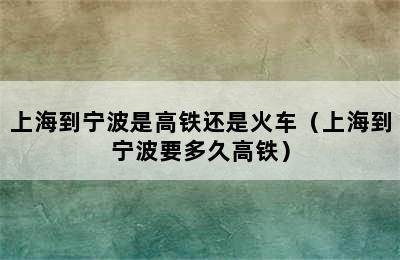 上海到宁波是高铁还是火车（上海到宁波要多久高铁）