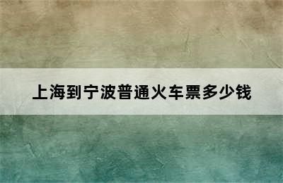 上海到宁波普通火车票多少钱