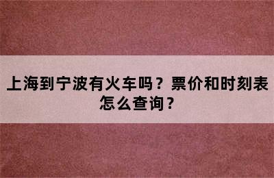 上海到宁波有火车吗？票价和时刻表怎么查询？