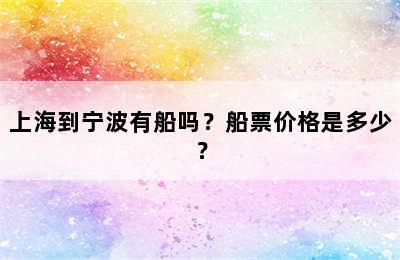 上海到宁波有船吗？船票价格是多少？