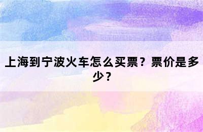 上海到宁波火车怎么买票？票价是多少？