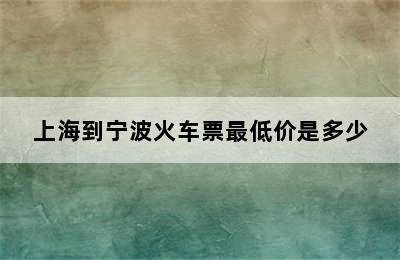 上海到宁波火车票最低价是多少