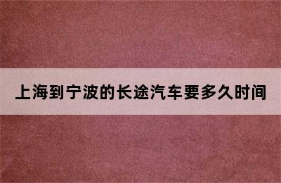 上海到宁波的长途汽车要多久时间