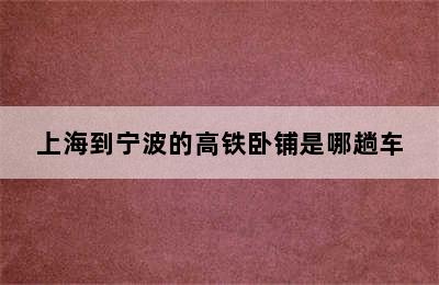 上海到宁波的高铁卧铺是哪趟车