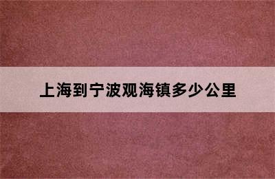 上海到宁波观海镇多少公里