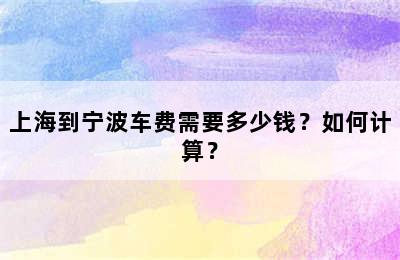 上海到宁波车费需要多少钱？如何计算？