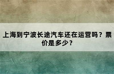 上海到宁波长途汽车还在运营吗？票价是多少？