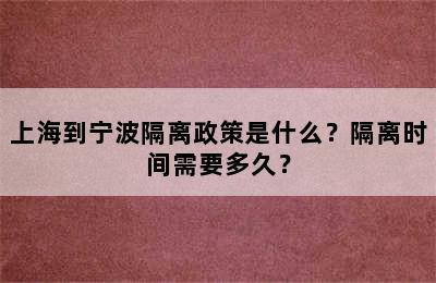 上海到宁波隔离政策是什么？隔离时间需要多久？