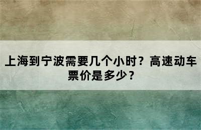 上海到宁波需要几个小时？高速动车票价是多少？
