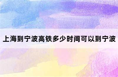 上海到宁波高铁多少时间可以到宁波