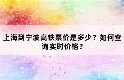 上海到宁波高铁票价是多少？如何查询实时价格？