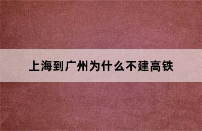 上海到广州为什么不建高铁