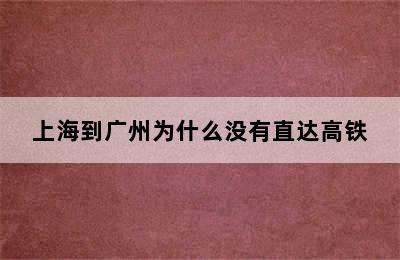上海到广州为什么没有直达高铁