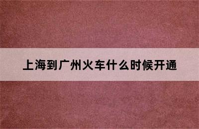 上海到广州火车什么时候开通