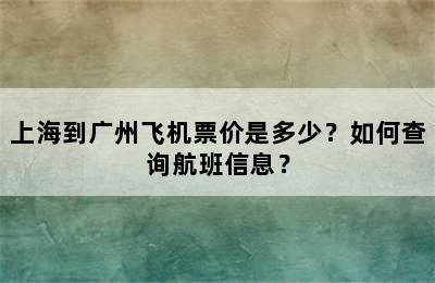 上海到广州飞机票价是多少？如何查询航班信息？