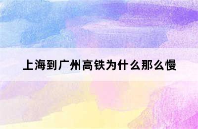 上海到广州高铁为什么那么慢