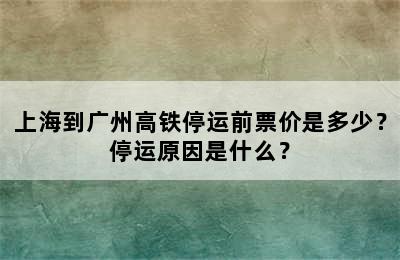 上海到广州高铁停运前票价是多少？停运原因是什么？