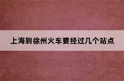 上海到徐州火车要经过几个站点