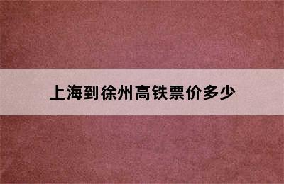 上海到徐州高铁票价多少