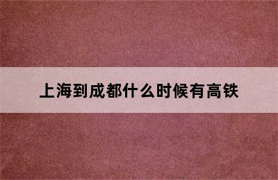 上海到成都什么时候有高铁