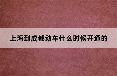 上海到成都动车什么时候开通的