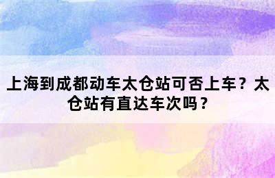 上海到成都动车太仓站可否上车？太仓站有直达车次吗？