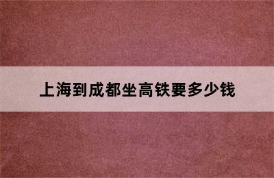 上海到成都坐高铁要多少钱