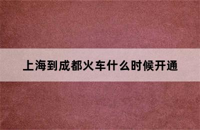 上海到成都火车什么时候开通