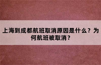 上海到成都航班取消原因是什么？为何航班被取消？